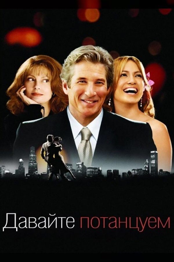 Давайте потанцуем