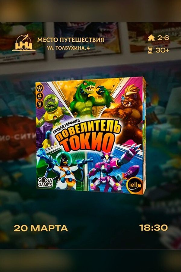 Игротека «Повелитель Токио»