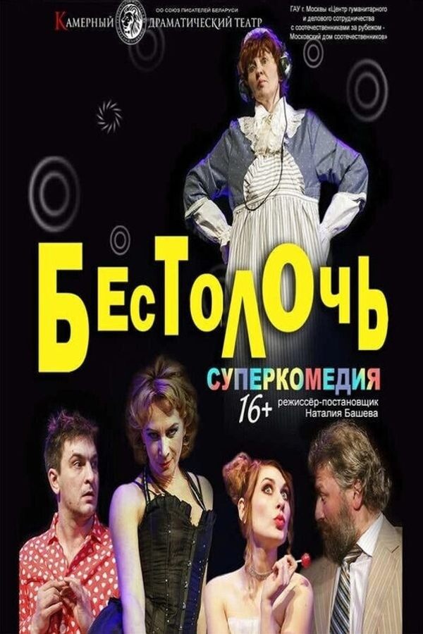 Спектакль «Бестолочь»
