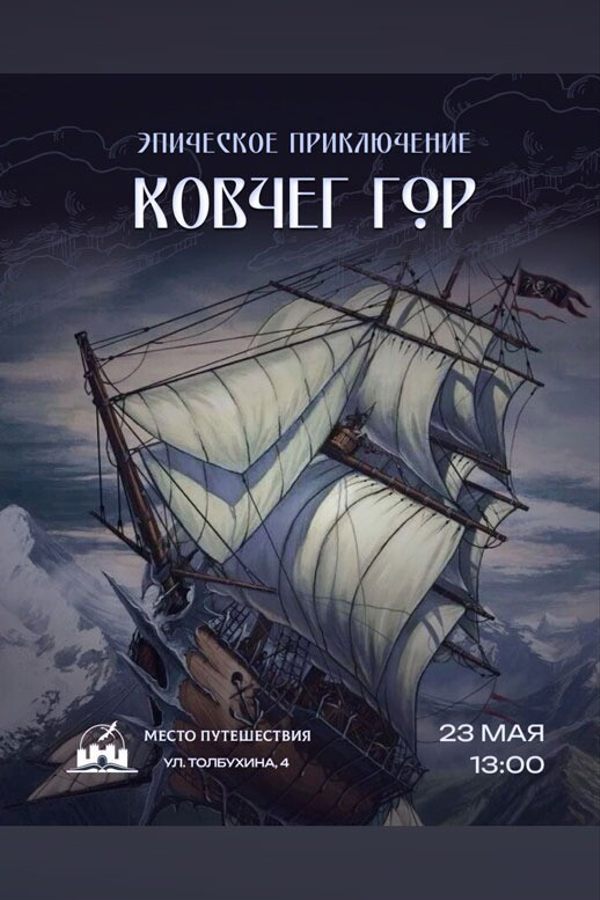 Эпическое приключение «Ковчег Гор»