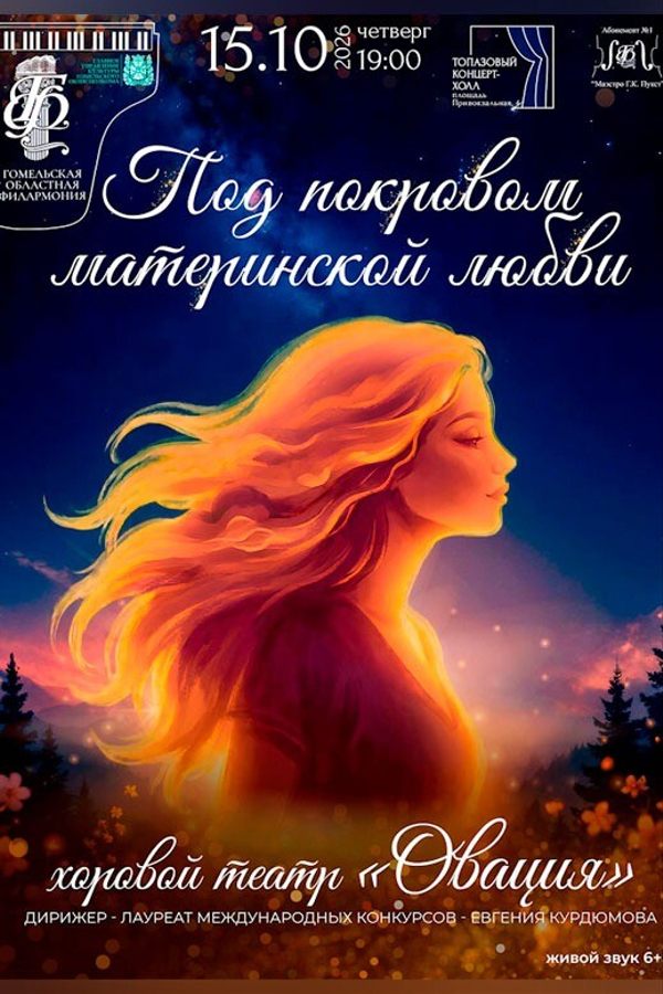 Хоровой театр «Овация» «Под покровом материнской любви»