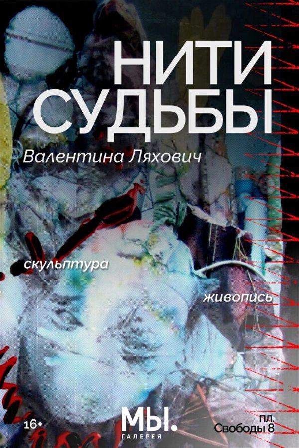 Персональная выставка Валентины Ляхович «Нити судьбы»