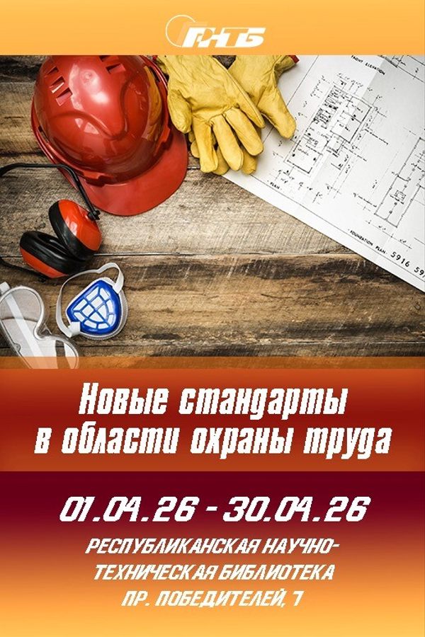 Выставка «Новые стандарты в области охраны труда»