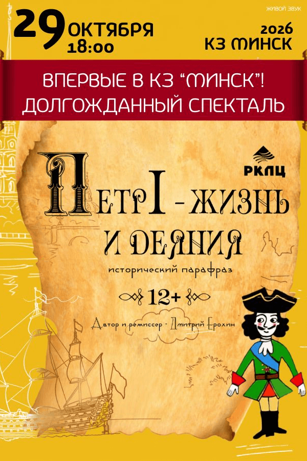Спектакль «Петр I — жизнь и деяния‎»‎