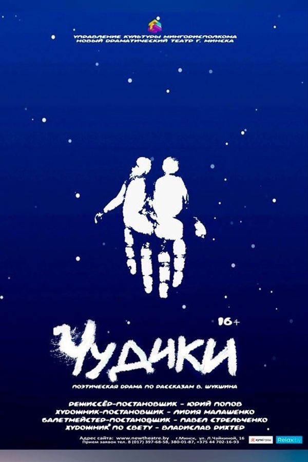 Спектакль «‎Чудики»‎