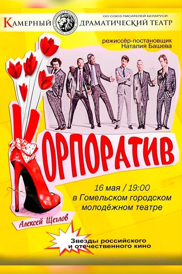 Спектакль «‎Корпоратив»‎