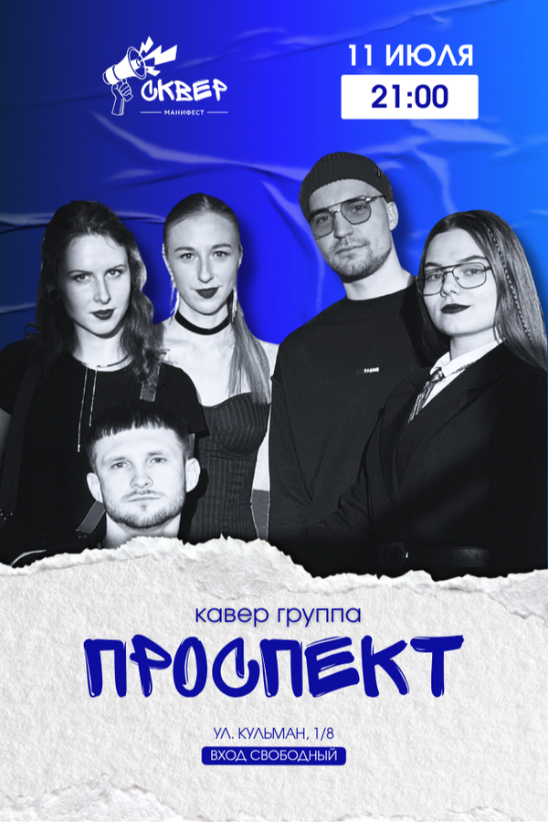 Кавер-бенд «Prospekt»
