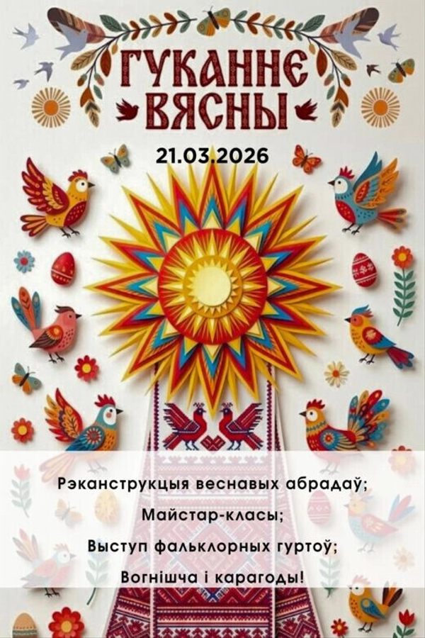 Гуканне вясны