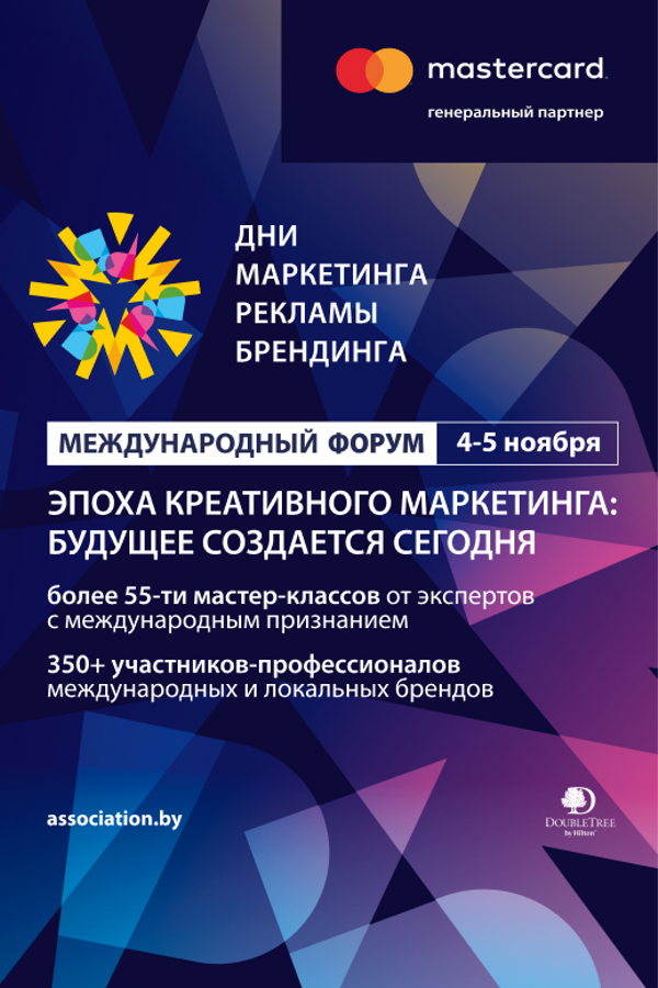 Международный форум «Дни Маркетинга, Рекламы и Брендинга»