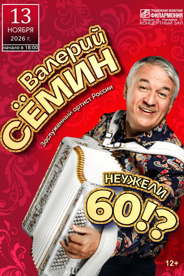 Концерт Валерия Сёмина