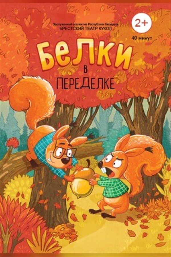 Спектакль «‎Белки в переделке»‎
