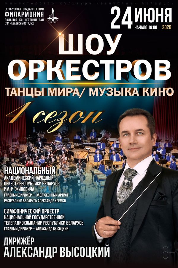 Концерт «Шоу оркестров»