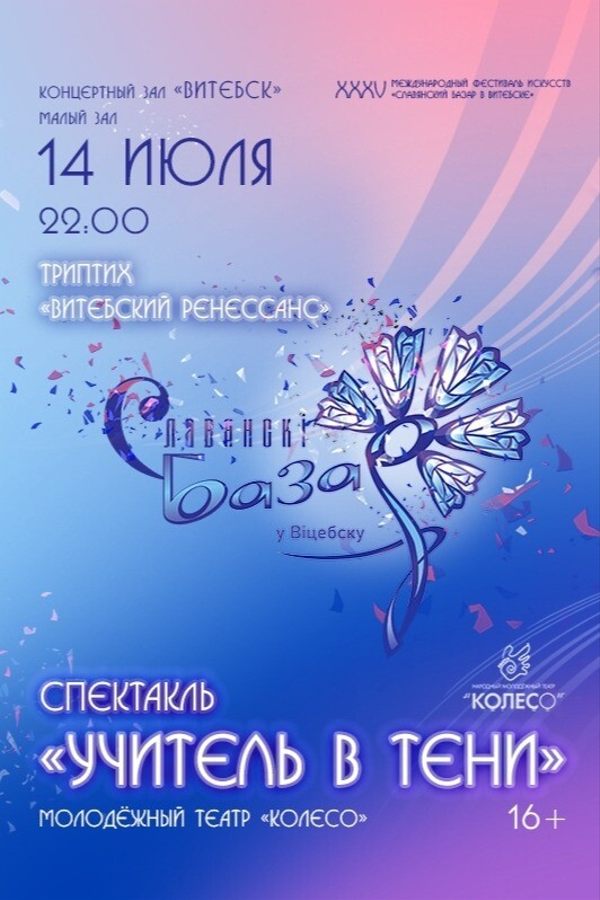 Спектакль «Учитель в тени»