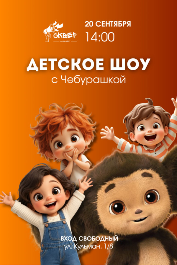 Детское шоу с Чебурашкой
