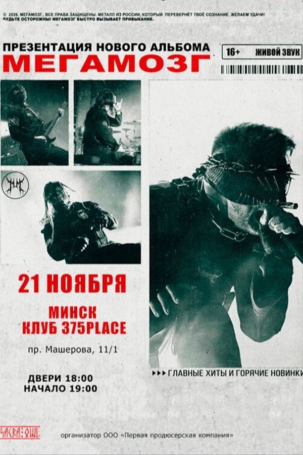 Мегамозг — презентация нового альбома