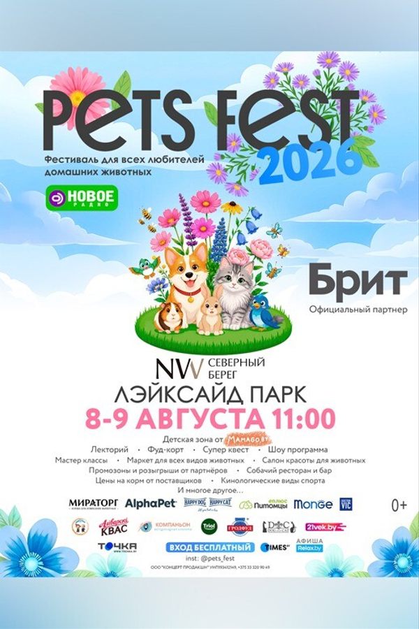 Фестиваль «‎Pets Fest 2026»