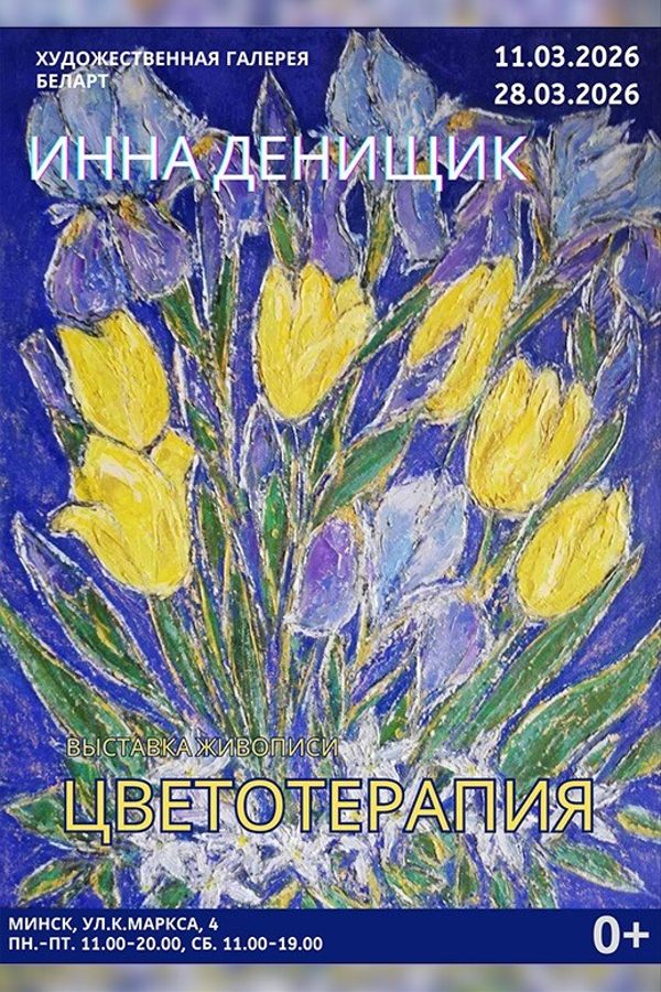 Выставка живописи Инны Денищик «Цветотерапия»