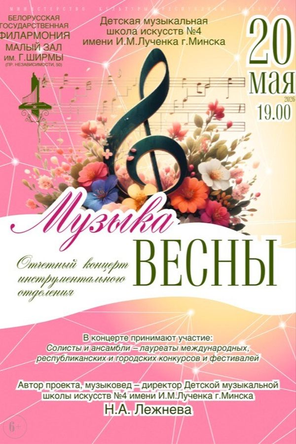 Концерт «Музыка весны»