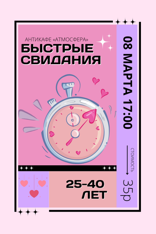 Быстрые свидания