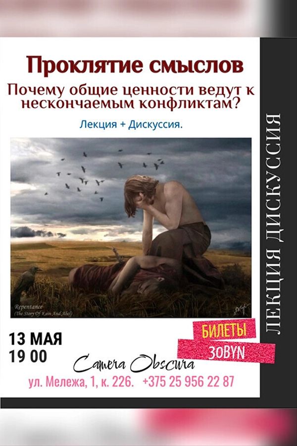 Проклятие смыслов. Лекция по философии