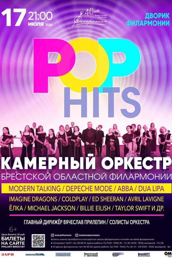 Концерт камерного оркестра «Pop Hits»