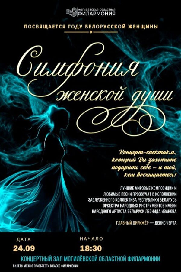 Концерт «Симфония женской души»