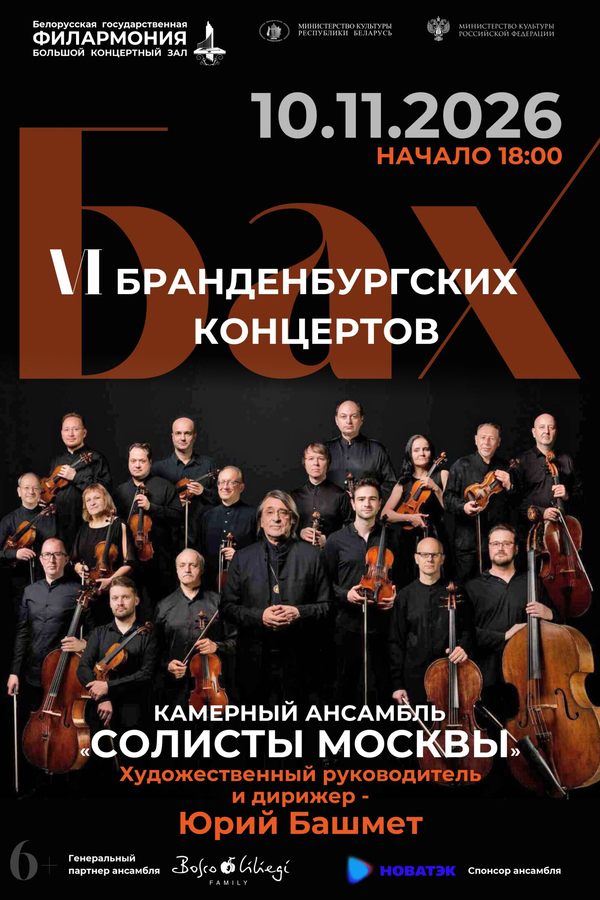 «‎Бах. Шесть Бранденбургских концертов»: камерный ансамбль «Солисты Москвы»