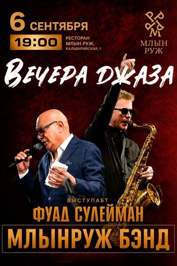 Вечера джаза «Млын Руж Бэнд»