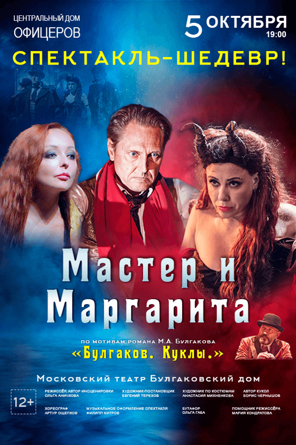 Спектакль «‎Мастер и Маргарита»‎