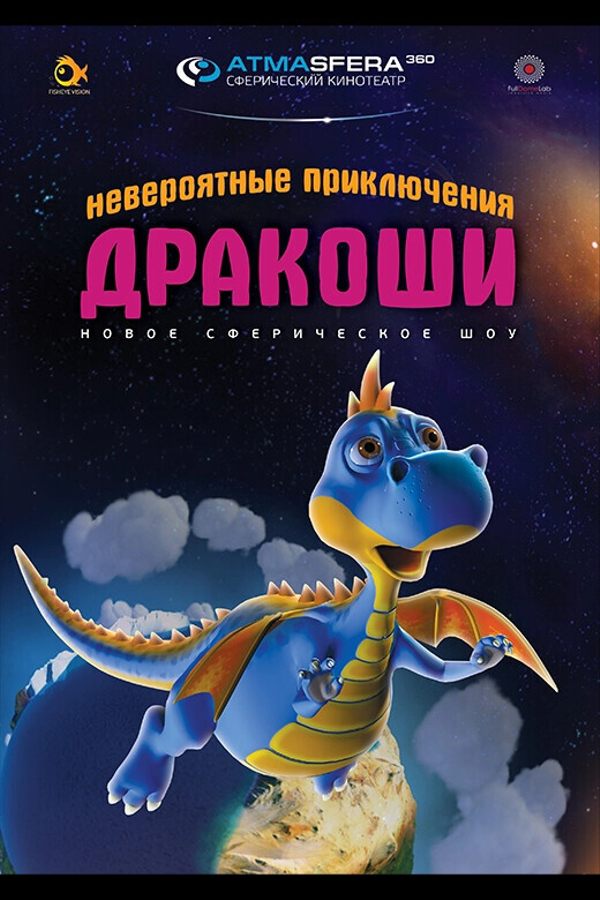 Иммерсивный детский фильм «‎Невероятные приключения Дракоши»