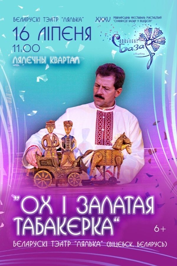 Спектакль «Ох і залатая табакерка»