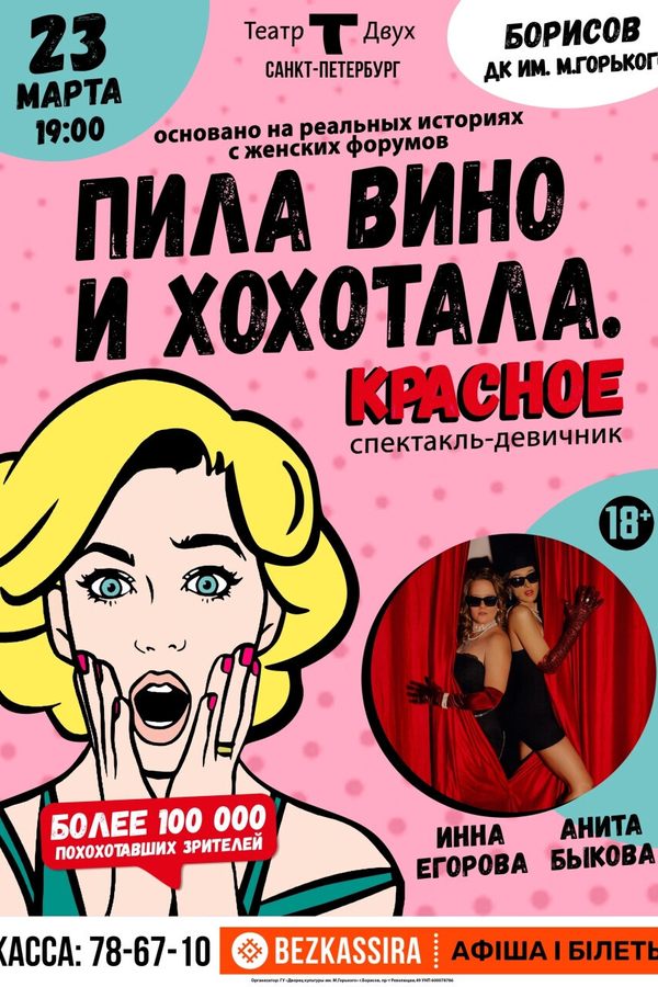 Стендап-спектакль-девичник «‎Пила вино и хохотала. Красное» (СПб)