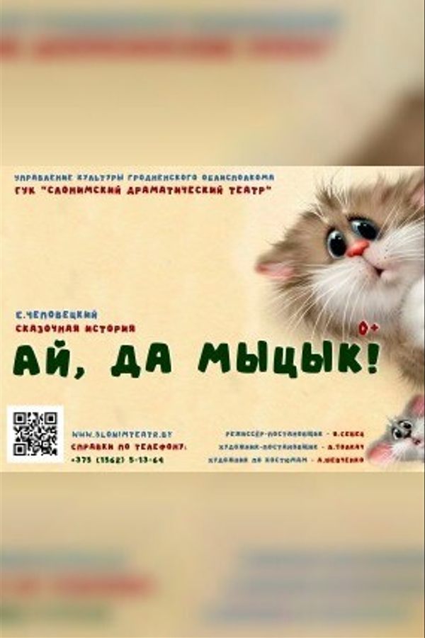 Спектакль «Ай, да Мыцык!»‎