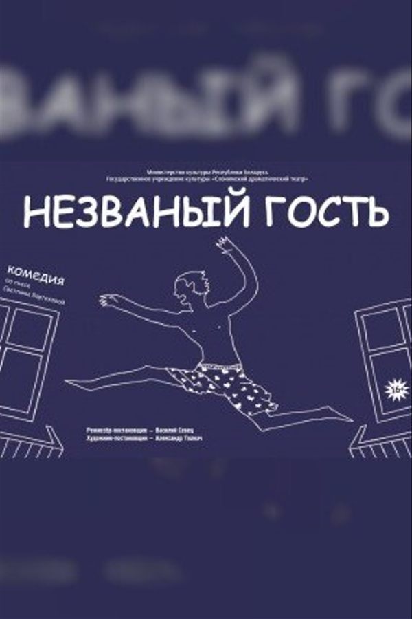 Спектакль «Незваный гость‎»‎