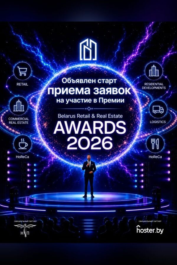 Премия «Belarus Retail & Real Estate Awards»
