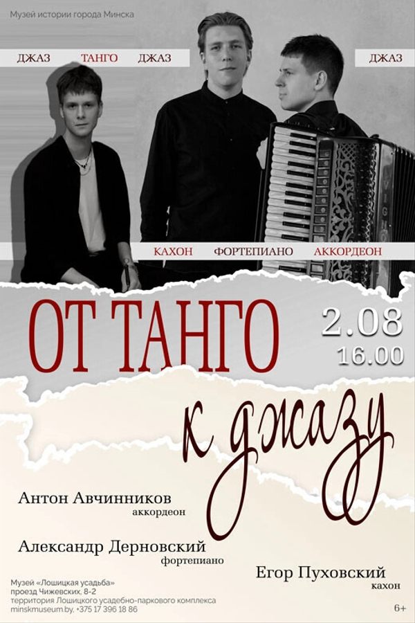Музыкальная программа «От танго к джазу»