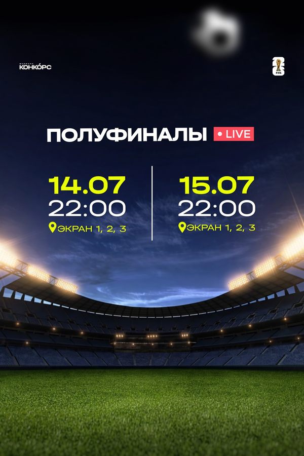 Прямые трансляции Чемпионата мира по футболу — на Конкорсе!