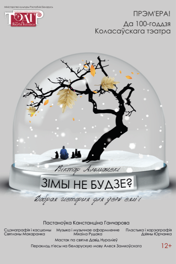 Спектакль «Зімы не будзе?»