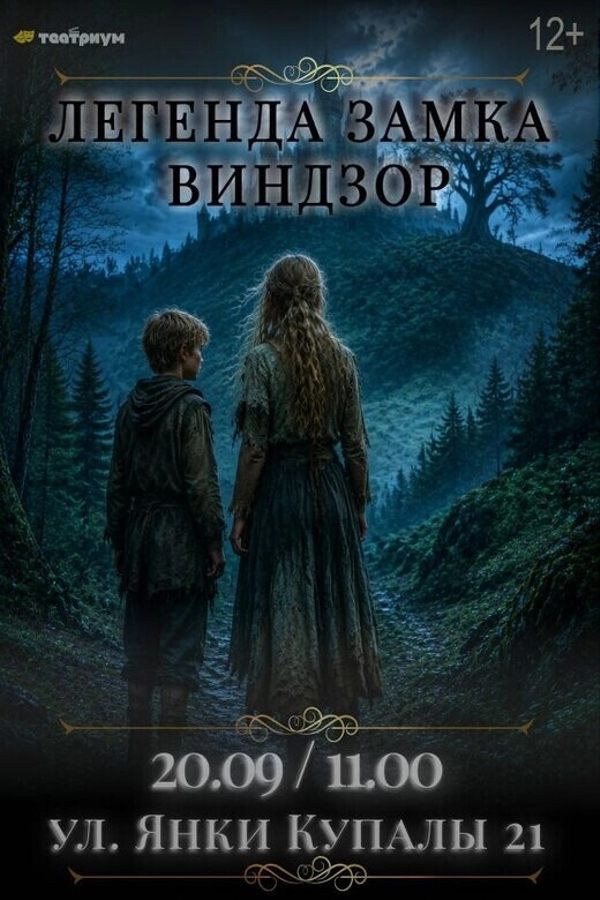 Спектакль «Легенда замка Виндзор»