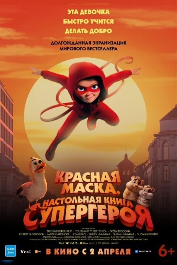 Красная маска. Настольная книга супергероя