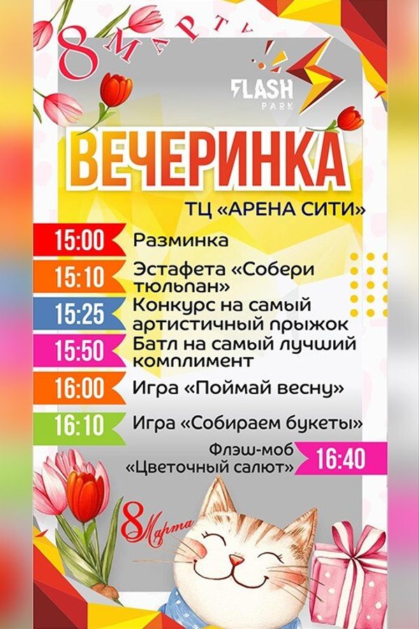 Вечеринка «8 марта» в Flash park