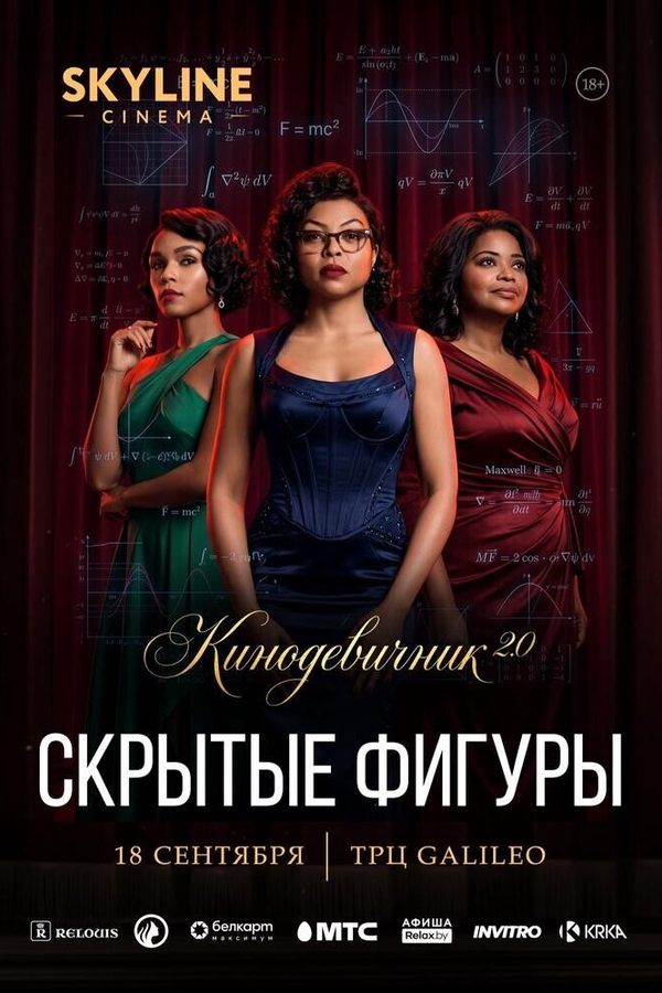 «Скрытые фигуры» (2016) — Кинодевичник 2.0 SKYLINE Cinema. Четвертый вечер проекта