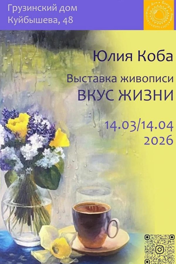 Выставка работ Юлии Коба «Вкус жизни»