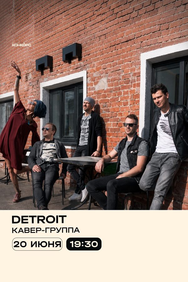 Кавер-группа DeTroit