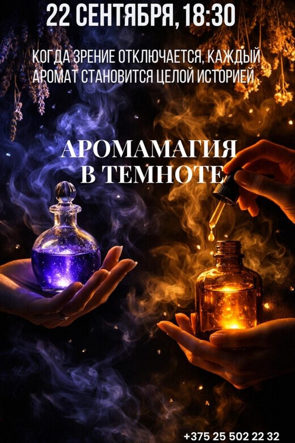 Психологический тренинг «‎АромаМагия»