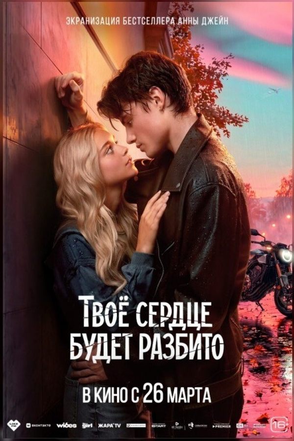Твоё сердце будет разбито