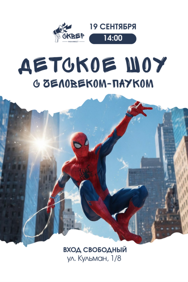 Детская анимация с Человеком-пауком