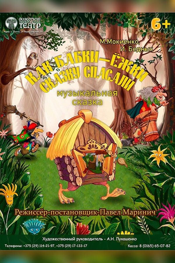 Спектакль «Как Бабки-Ёжки сказку спасали»‎