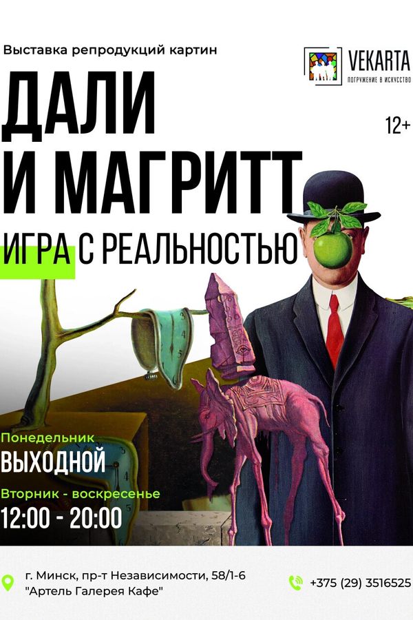 Выставка «‎Дали и Магритт.  Игра с реальностью»‎
