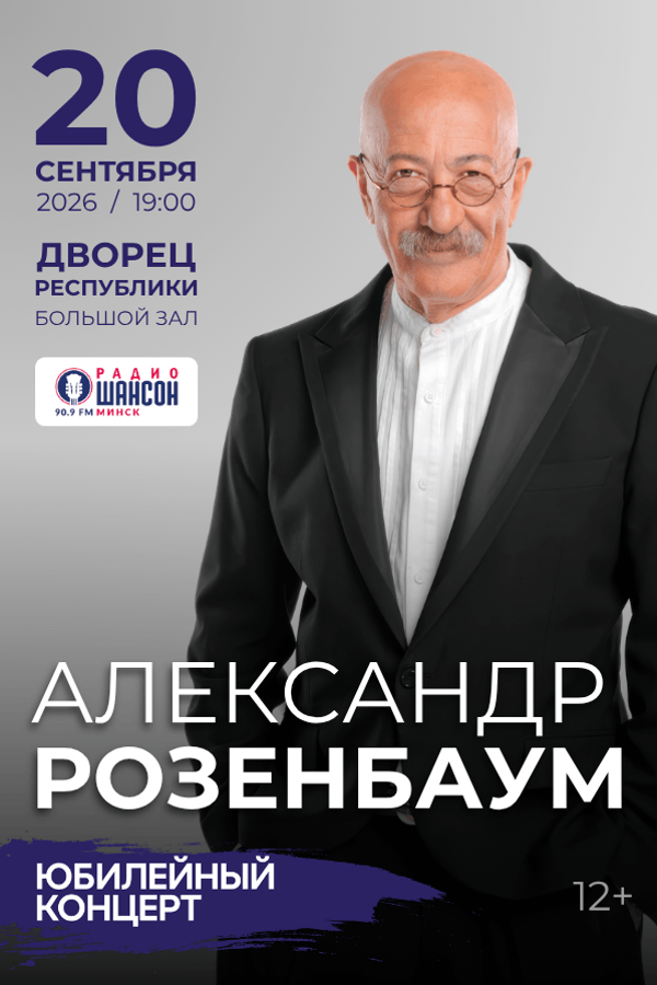 Концерт Александра Розенбаума